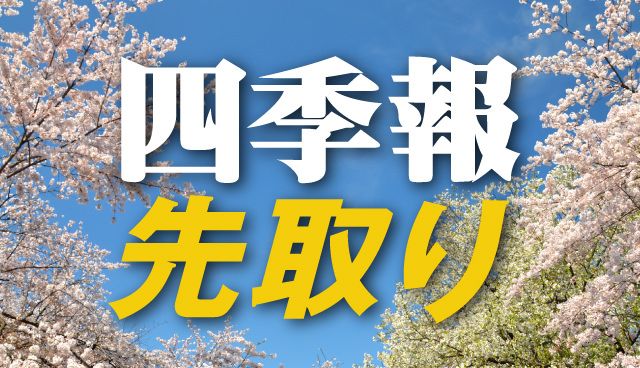 サプライズ① 最高益が視野に入る｢春号｣独自増額5銘柄｜会社四季