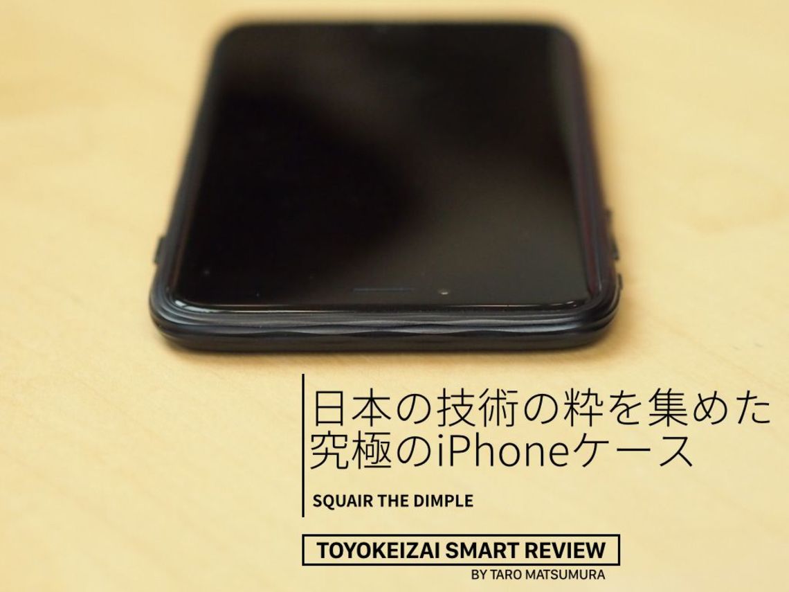 なんと16万円 これが究極iphoneケースだ スマートレビュー 東洋経済オンライン 社会をよくする経済ニュース