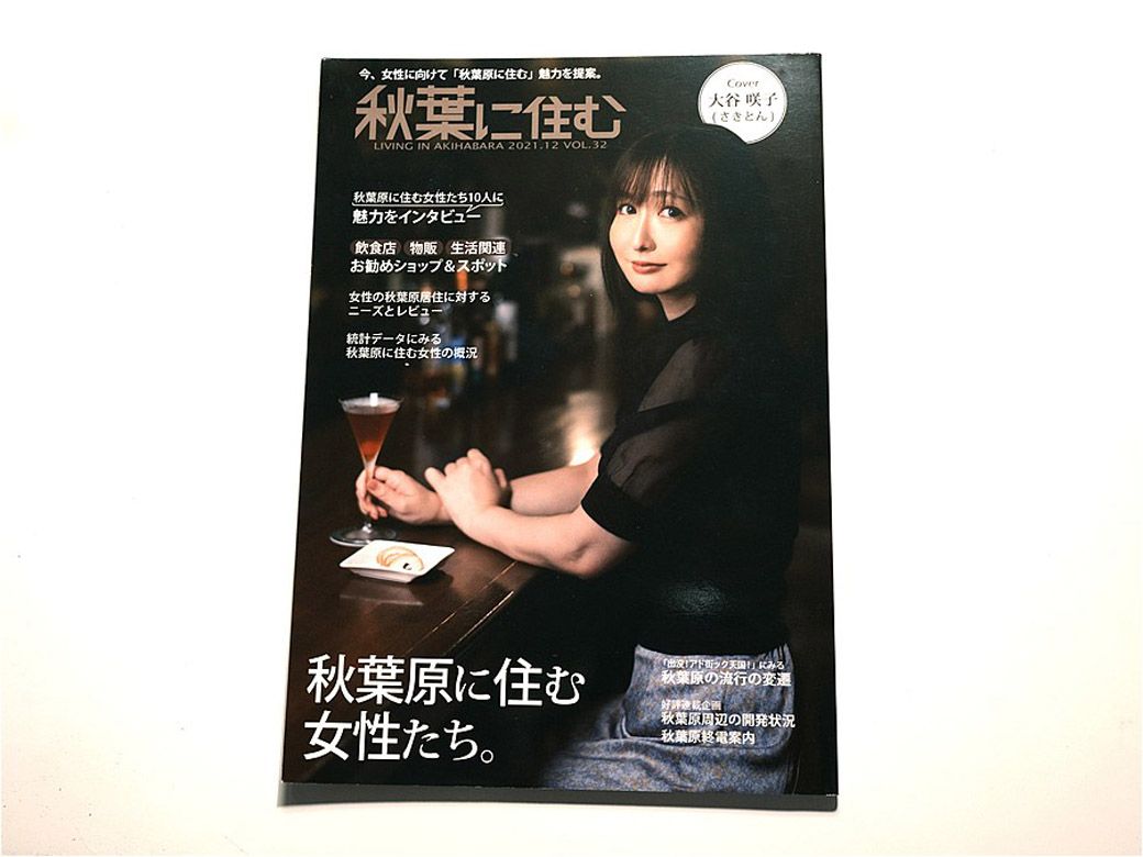 『秋葉に住む』VOL.32表紙