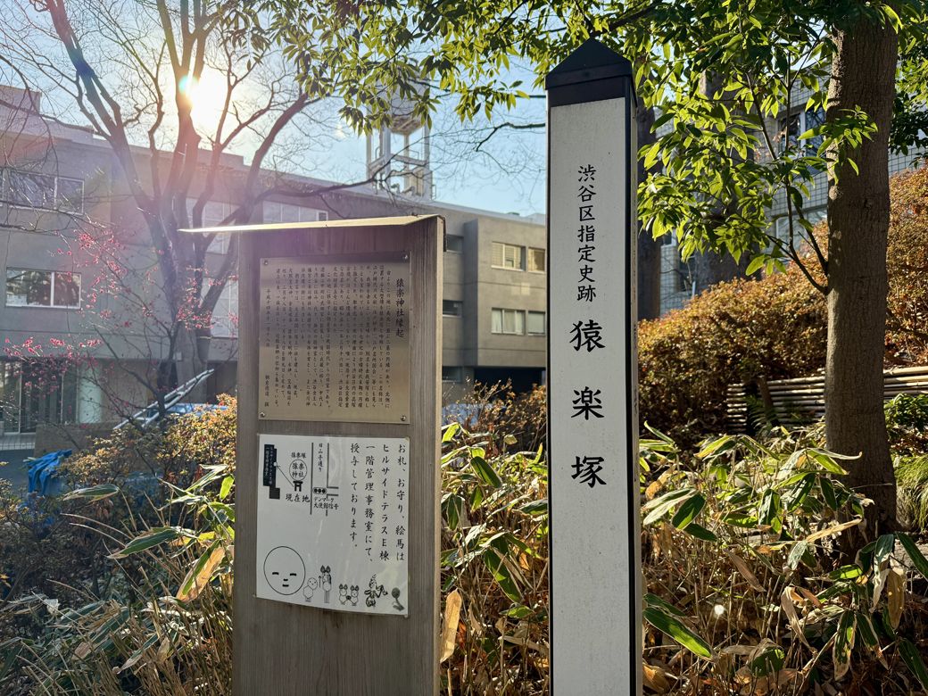 猿楽塚古墳という古墳が残っている（筆者撮影）