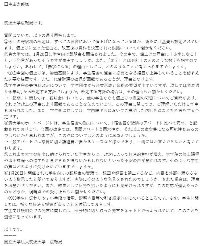 寄宿料の改定について、筑波大に質問した。2月25日にメールで6項目の質問を送付。3月5日16時49分に広報室から回答があった（写真：筆者提供）