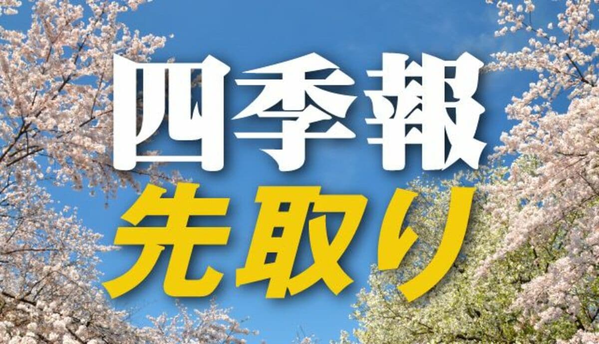 サプライズ① 最高益が視野に入る｢春号｣独自増額5銘柄｜会社四季