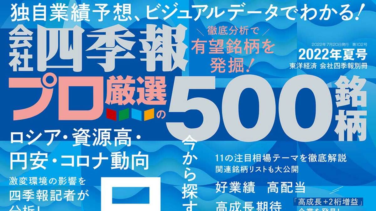 会社四季報 プロ厳選の500銘柄 2021年夏号 img_2b995e956c8762e11b7b90ca41