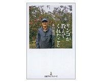 リンゴが教えてくれたこと 木村秋則著