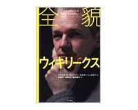 全貌 ウィキリークス ローゼンバッハ、シュタルク著/赤坂桃子ほか訳