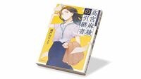 〈今週のもう1冊〉『高宮麻綾の引継書』書評／仕事への姿勢やビジネスの論理、令和の兼業作家が描く仕事の美学