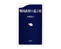 戦国武将の遺言状　小澤富夫著