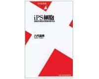 ｉＰＳ細胞　世紀の発見が医療を変える　八代嘉美　著