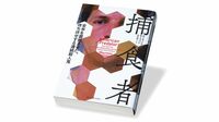 『捕食者 全米を震撼させた､待ち伏せする連続殺人鬼』 何百時間もの取材を基に未解決事件の犯人に迫る