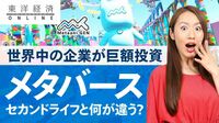 メタバース沸騰が｢過去のブーム｣とまるで違う点