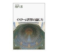 イスラーム世界の論じ方　池内恵著