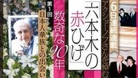 ハルビンでの日本人華族との運命的な出会い ｢六本木の赤ひげ｣アクショーノフさんを悼む①