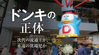 ドンキが｢非常識｣を貫いても成長できる理由 タイの新店は連日行列､海外に触手を伸ばす