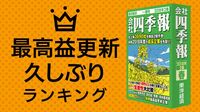 最高益更新 久しぶりランキング50 市場の注目度も高まる