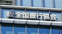 全銀協会長内定でも残る｢貸金庫事件｣の余波 降りかかる2つの難題と停滞するグループ人事