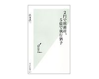 ２円で刑務所、５億で執行猶予　浜井浩一著