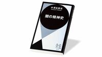 新たな運動の背後に､SFをテコにした自己の確立 『闇の精神史』書評
