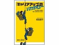 「キャリアアップ」のバカヤロー　常見陽平著