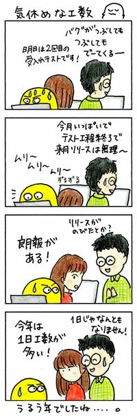 ｢うるう年｣とは､開発日が1日多い年である 開発に行き詰まるとそれだけで喜びに