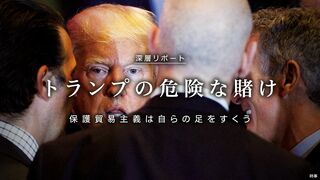 トランプの危険な賭け 保護貿易主義は自らの足をすくう