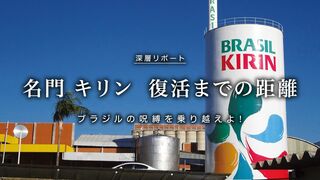 名門キリン　復活までの距離 ブラジルの呪縛を乗り越えよ!