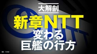 大解剖　新章NTT 変わる巨艦の行方