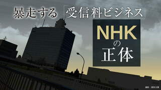 NHKの正体 暴走する「受信料ビジネス」