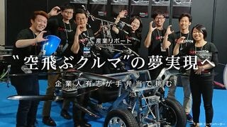 ｢空飛ぶクルマ｣の夢実現へ 企業人有志が手弁当で挑む