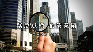 緊急点検 企業業績 浮かぶ株 沈む株