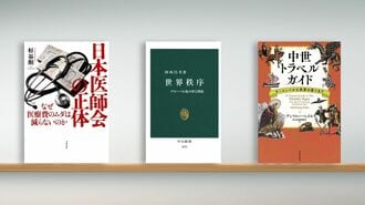 〈書評〉『日本医師会の正体』など3冊