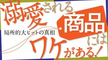 溺愛される商品にはワケがある！