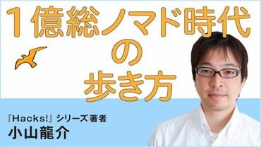 一億総ノマド時代の​歩き方