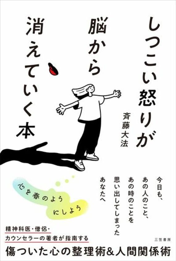 しつこい怒りが脳から消えていく本 (単行本)