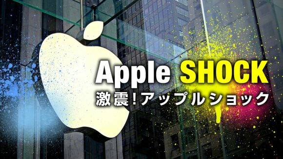 激震！アップルショック