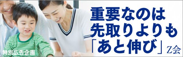 大事なことは、何を学習するか Z会の通信教育が選ばれる理由 | Z会