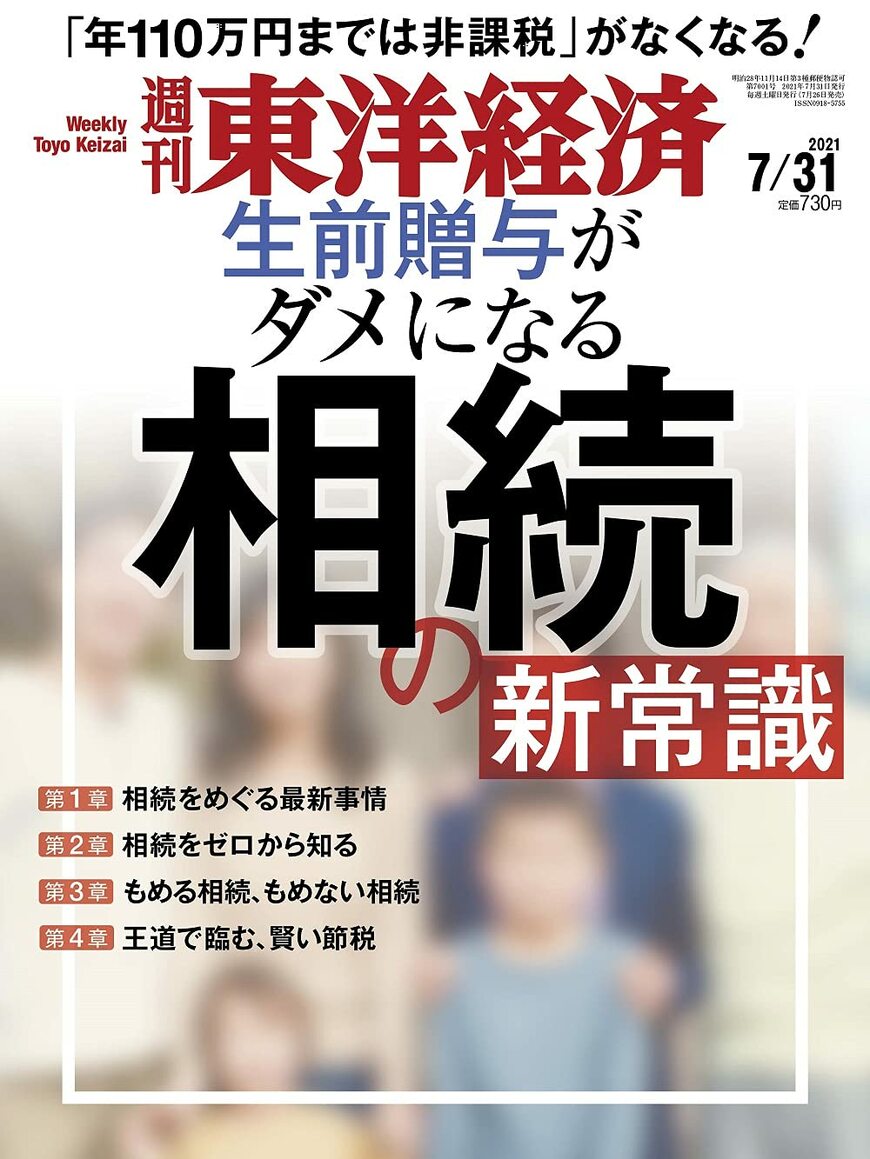『週刊東洋経済』7月26日発売号の特集は「相続の新常識」です。書影をクリックするとアマゾンのサイトにジャンプします。紙版はこちら、電子版はこちら