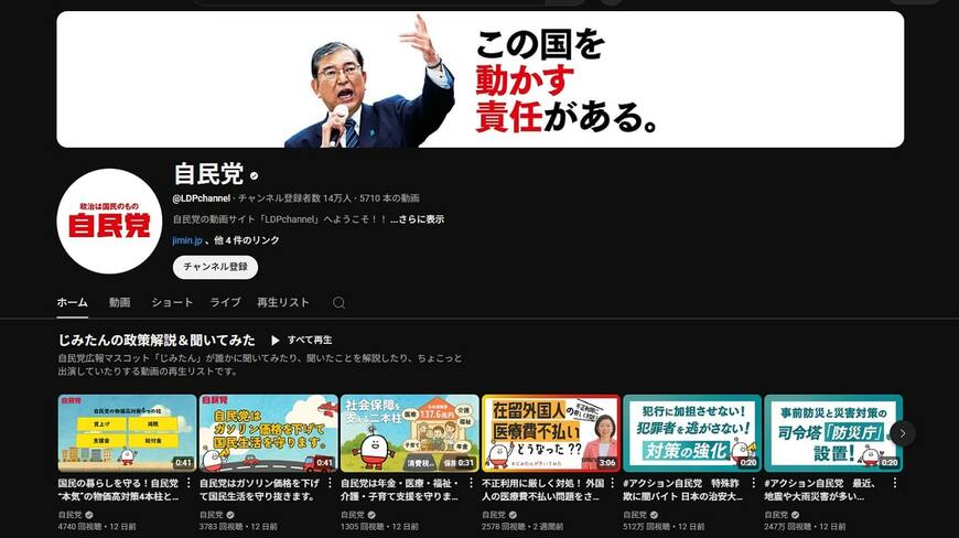 自民党の公式YouTube
