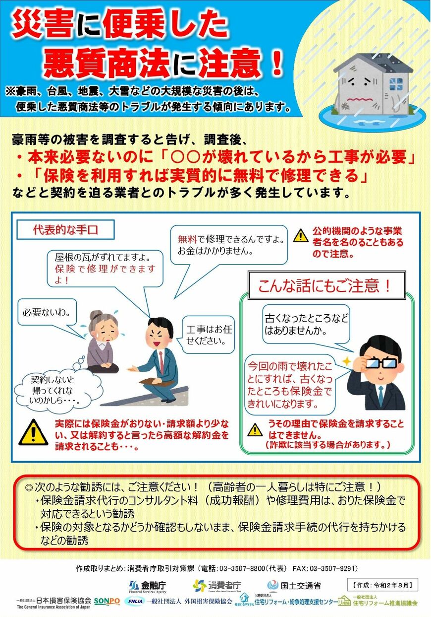 注意喚起をするポスター。消費者庁ウェブサイト「災害関連情報」より