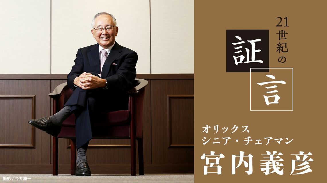 オリックス シニア・チェアマン 宮内義彦氏