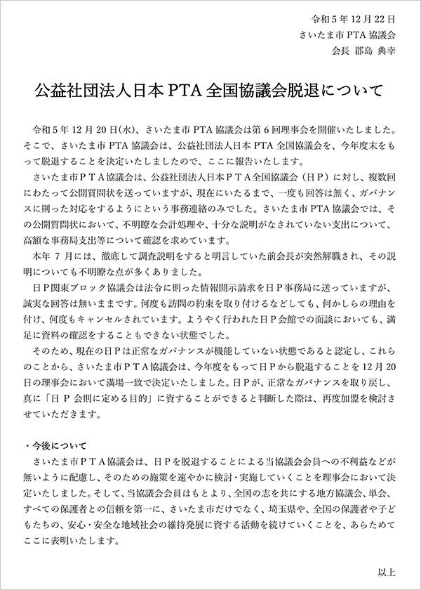 2024年6月に退会届けを提出し、正式に日Pを退会（資料：さいたま市PTA協議会提供）