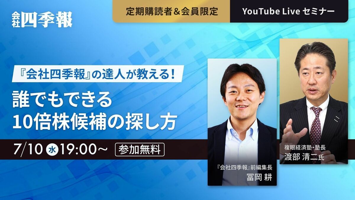 登録＆質問受付中】誰でもできる｢10倍株候補｣の探し方｜会社四季報 