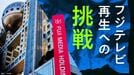 〈試される真価〉フジテレビが｢脱･地上波起点｣へ／清水社長が描くフジ･メディアHD｢2033年度にROE8％｣への道筋