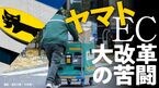 ヤマト「EC大改革」の苦闘
