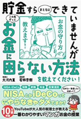 『【世界一受けたい授業でも大反響】貯金すらまともにできていませんが この先ずっとお金に困らない方法を教えてください! 』（サンクチュアリ出版）