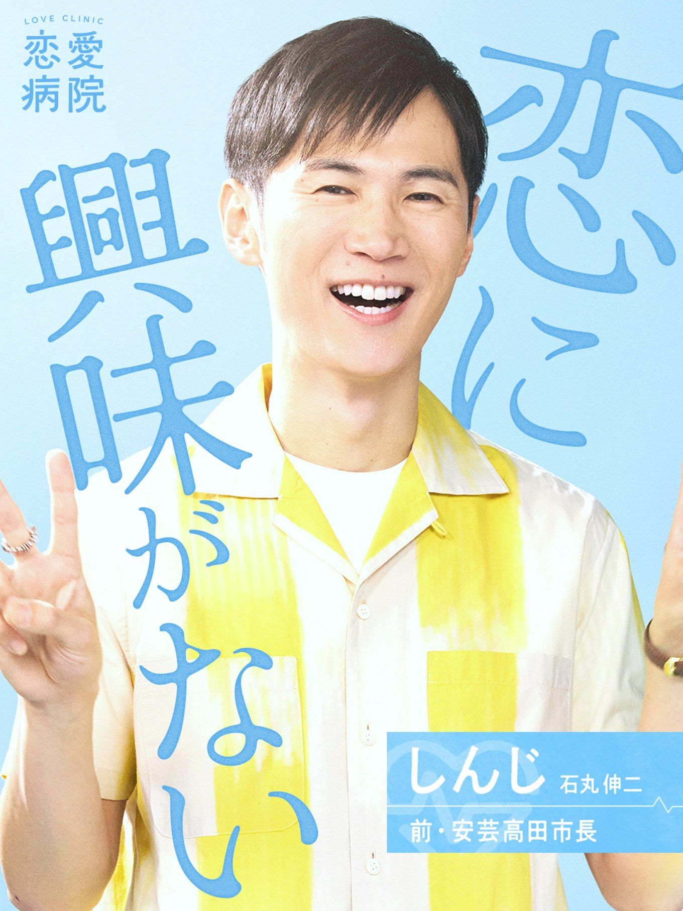 画像 | ｢クソみたいな構成｣ 石丸伸二も出演､恋リア『恋愛病院』が配信 