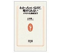 わかっちゃいるけど、痩せられない メタボの行動経済学 古川雅一著