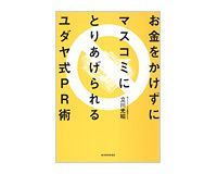 お金をかけずにマスコミにとりあげられるユダヤ式PR術 立川光照著