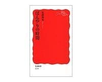 ぼんやりの時間 辰濃和男著