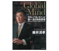 グローバル・マインド 超一流の思考原理 日本人はなぜ正解のない問題に弱いのか 藤井清孝 著 ~骨太な生き方と構想力の鍛錬で危機を打破する