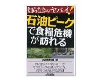 石油ピークで食糧危機が訪れる 石井吉徳著